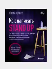 Как написать Stand Up. Рабочая тетрадь для идеальных выступлений, Джин Перре