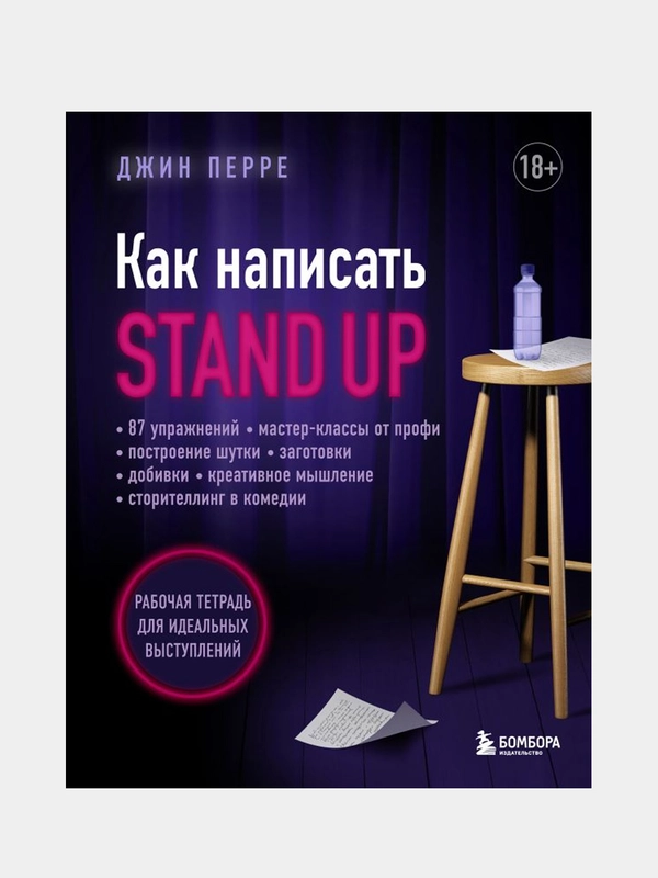 Как написать Stand Up. Рабочая тетрадь для идеальных выступлений, Джин Перре