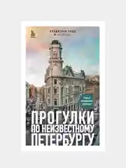 Прогулки по неизвестному Петербургу 2-е изд., испр. и доп., Владислав Пода
