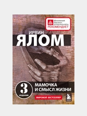 Мамочка и смысл жизни, Ирвин Ялом