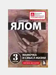 Мамочка и смысл жизни, Ирвин Ялом