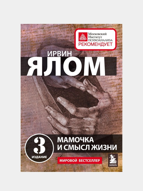 Мамочка и смысл жизни, Ирвин Ялом