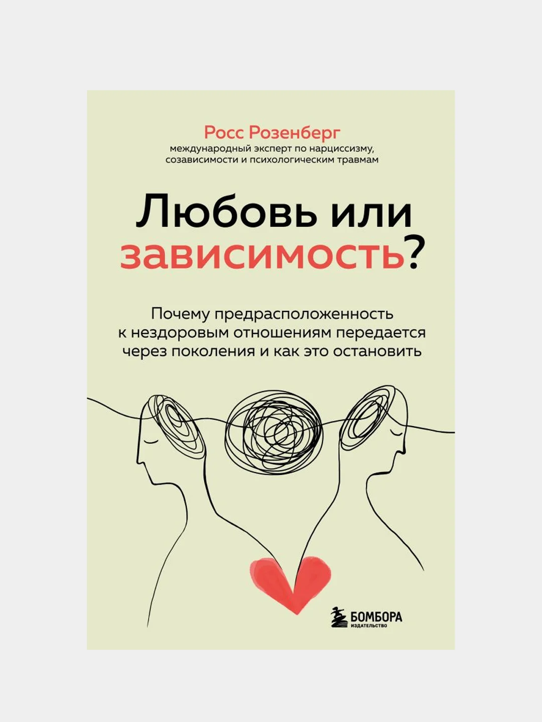 Любовь или зависимость?, Росс Розенберг