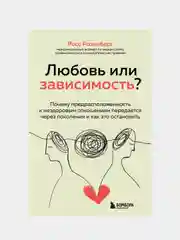 Любовь или зависимость?, Росс Розенберг