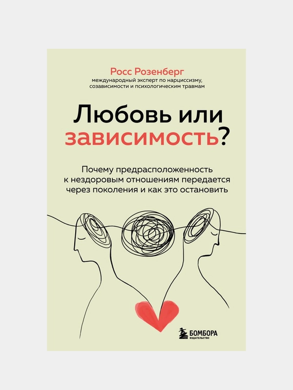 Любовь или зависимость?, Росс Розенберг