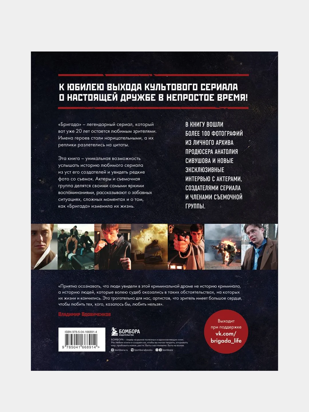 Бригада. Однажды в России... История создания культового сериала