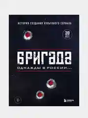 Бригада. Однажды в России... История создания культового сериала