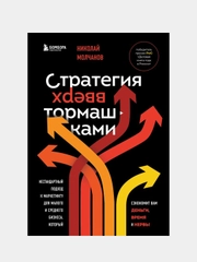Стратегия вверх тормашками, Николай Молчанов