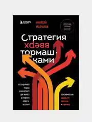 Стратегия вверх тормашками, Николай Молчанов