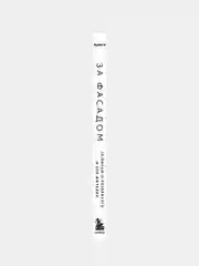 За фасадом, Алексей Шишкин, Эля Новопашенная