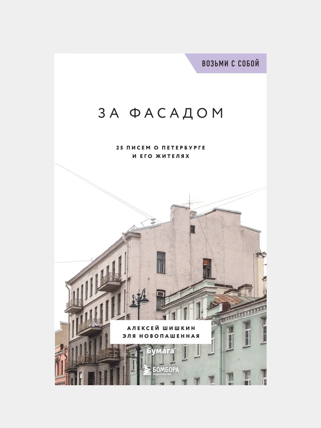 За фасадом, Алексей Шишкин, Эля Новопашенная