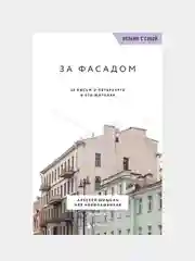 За фасадом, Алексей Шишкин, Эля Новопашенная