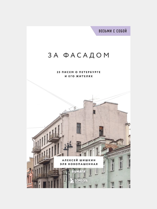 За фасадом, Алексей Шишкин, Эля Новопашенная