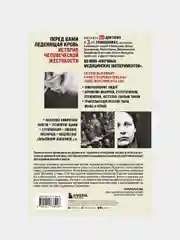 Врачи из ада. Ужасающий рассказ об экспериментах нацистских врачей над людьми, Вивьен Шпиц