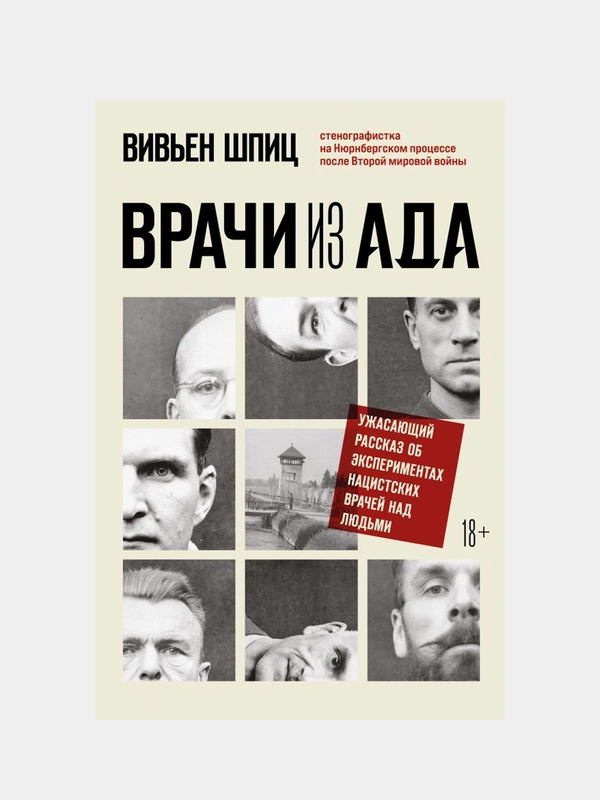 Врачи из ада. Ужасающий рассказ об экспериментах нацистских врачей над людьми, Вивьен Шпиц