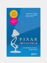 PIXAR. Перезагрузка. Как вдохнуть в бизнес новую жизнь, Лоуренс Леви