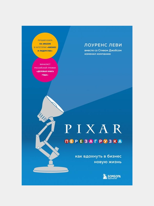PIXAR. Перезагрузка. Как вдохнуть в бизнес новую жизнь, Лоуренс Леви