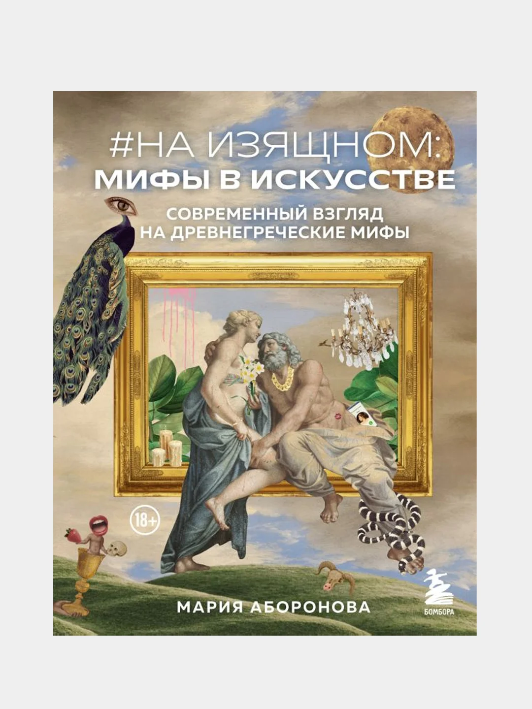 На изящном: мифы в искусстве. Современный взгляд на древнегреческие мифы, Мария Аборонова