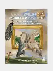 На изящном: мифы в искусстве. Современный взгляд на древнегреческие мифы, Мария Аборонова