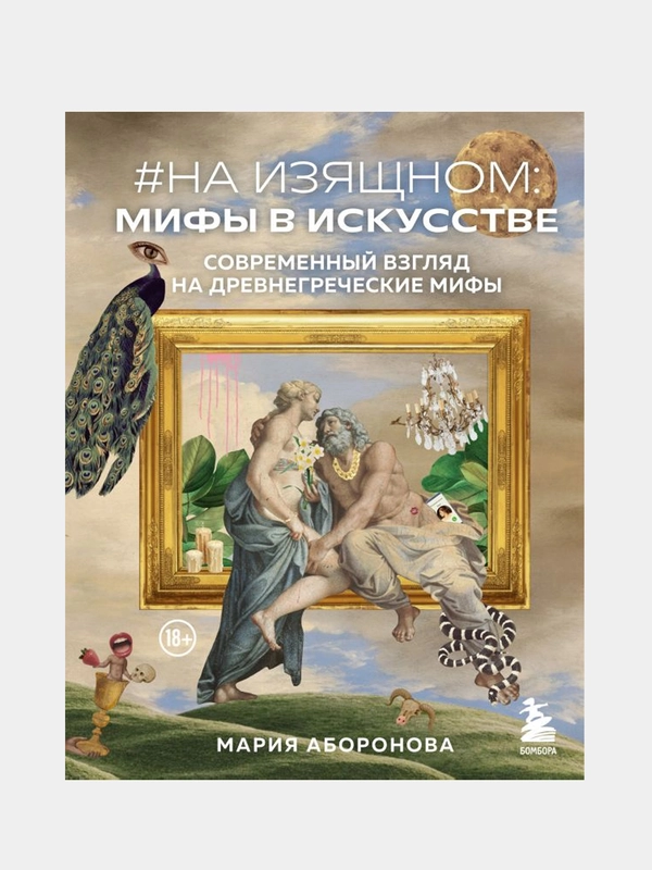 На изящном: мифы в искусстве. Современный взгляд на древнегреческие мифы, Мария Аборонова