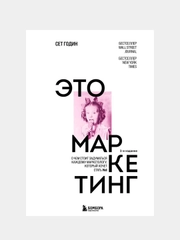 Это маркетинг, Сет Годин