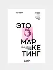 Это маркетинг, Сет Годин