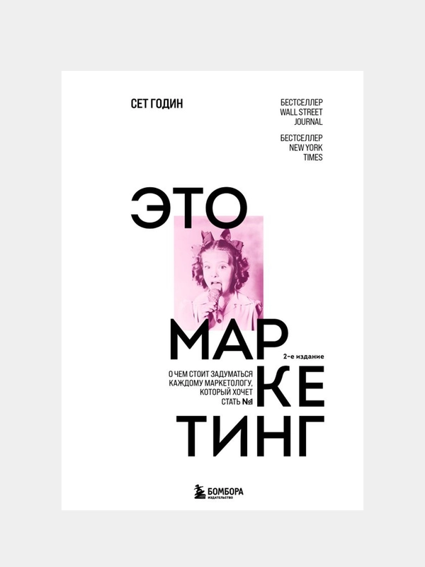 Это маркетинг, Сет Годин