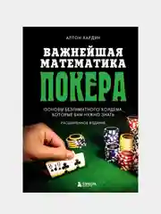 Важнейшая математика покера, Алтон Хардин