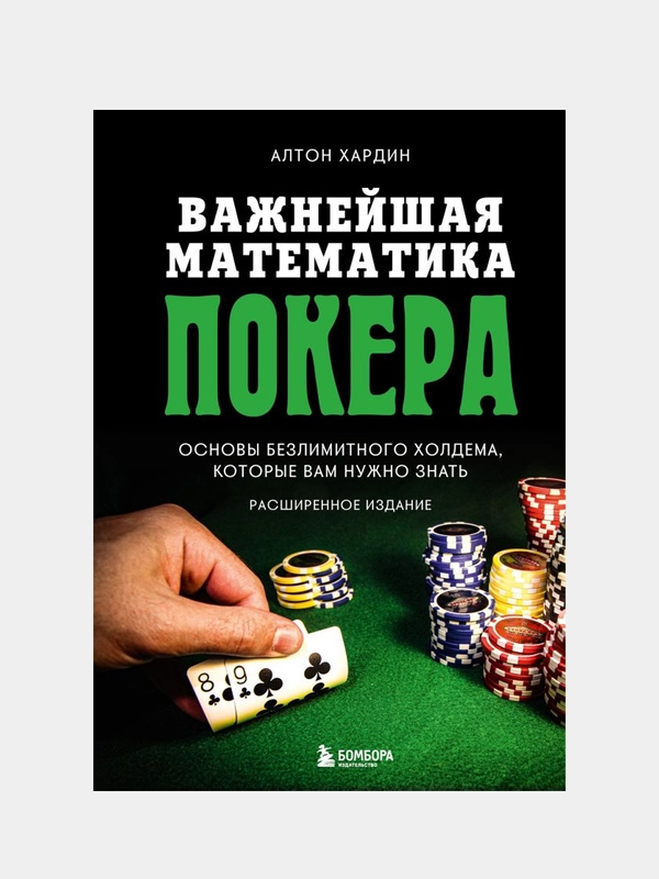 Важнейшая математика покера, Алтон Хардин