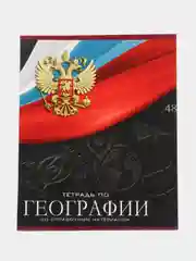 Тетрадь предметная по географии "Герб", 48 листов