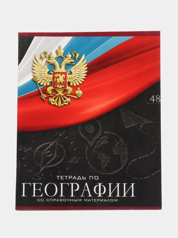 Тетрадь предметная по географии "Герб", 48 листов