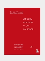 Любовь, которой стоит заняться, Стивен Снайдер