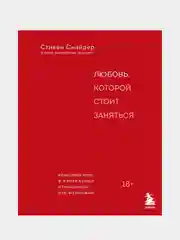 Любовь, которой стоит заняться, Стивен Снайдер