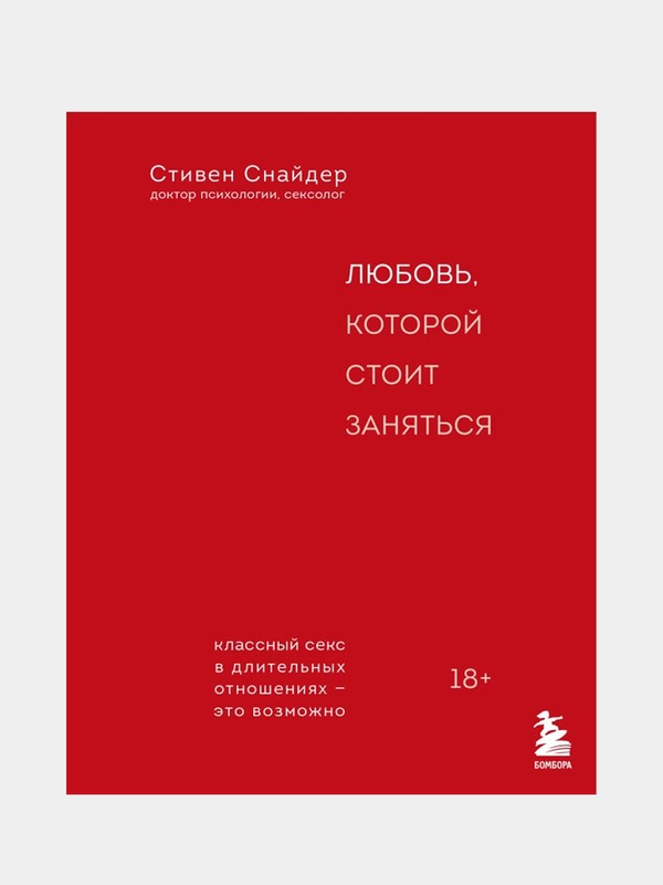 Любовь, которой стоит заняться, Стивен Снайдер