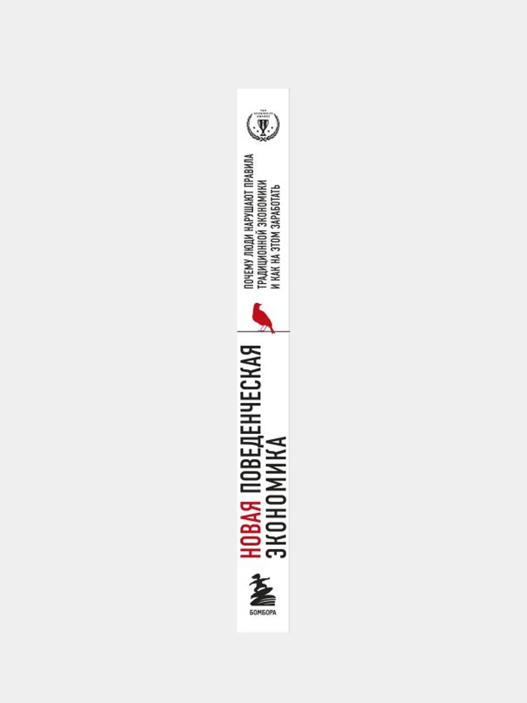 Новая поведенческая экономика, Ричард Талер