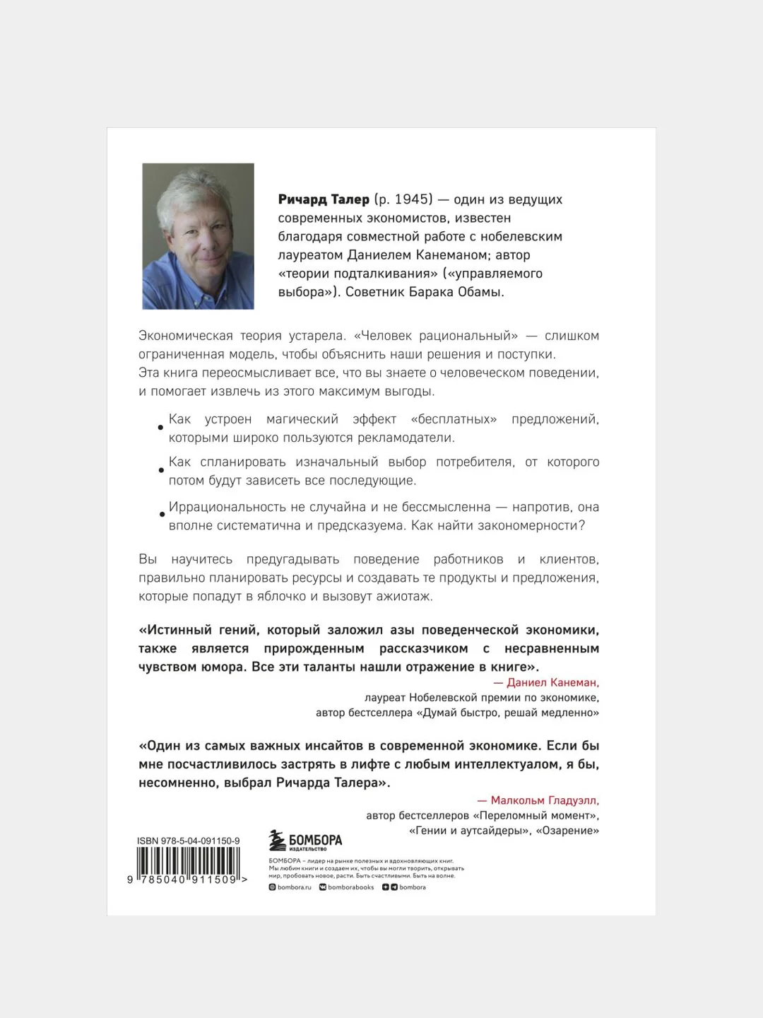 Новая поведенческая экономика, Ричард Талер