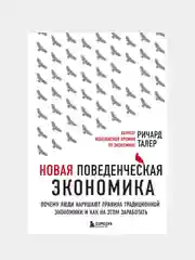 Новая поведенческая экономика, Ричард Талер