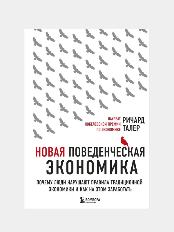 Новая поведенческая экономика, Ричард Талер