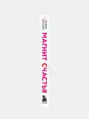 Магнит счастья. Как привлечь в свою жизнь все, что хочешь, Эндрю Мэтьюз