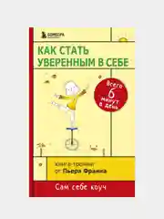 Как стать уверенным в себе. Всего 6 минут в день. Книга-тренинг, Пьер Франк