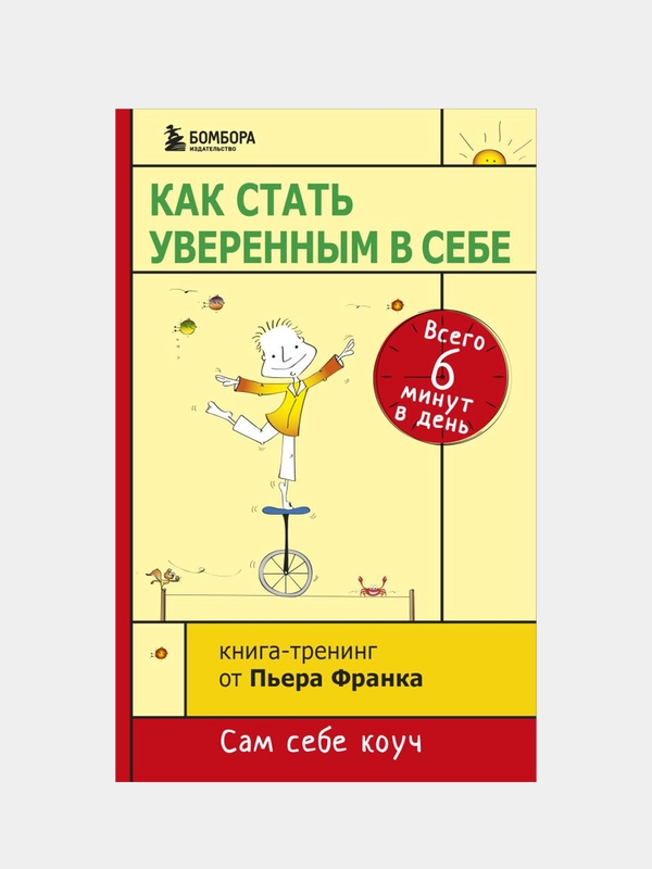 Как стать уверенным в себе. Всего 6 минут в день. Книга-тренинг, Пьер Франк