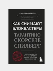 Как снимают блокбастеры Тарантино, Скорсезе, Спилберг, 0