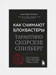 Как снимают блокбастеры Тарантино, Скорсезе, Спилберг, 0