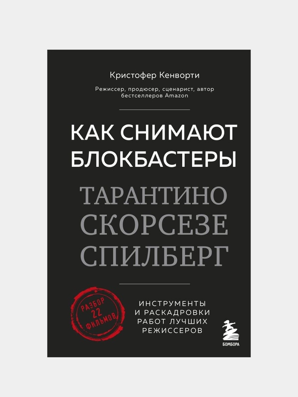 Как снимают блокбастеры Тарантино, Скорсезе, Спилберг, 0
