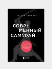 Современный самурай, Энтони Камминс