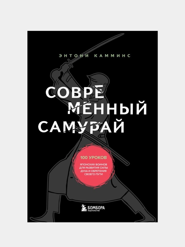 Современный самурай, Энтони Камминс