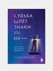 Судьба шлет знаки или на*** Роман-тренинг про обретение смысла жизни, Алексей Корнелюк