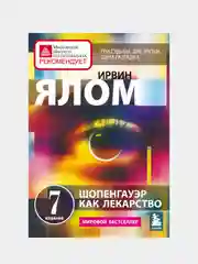 Шопенгауэр как лекарство. Психотерапевтические истории, Ирвин Ялом