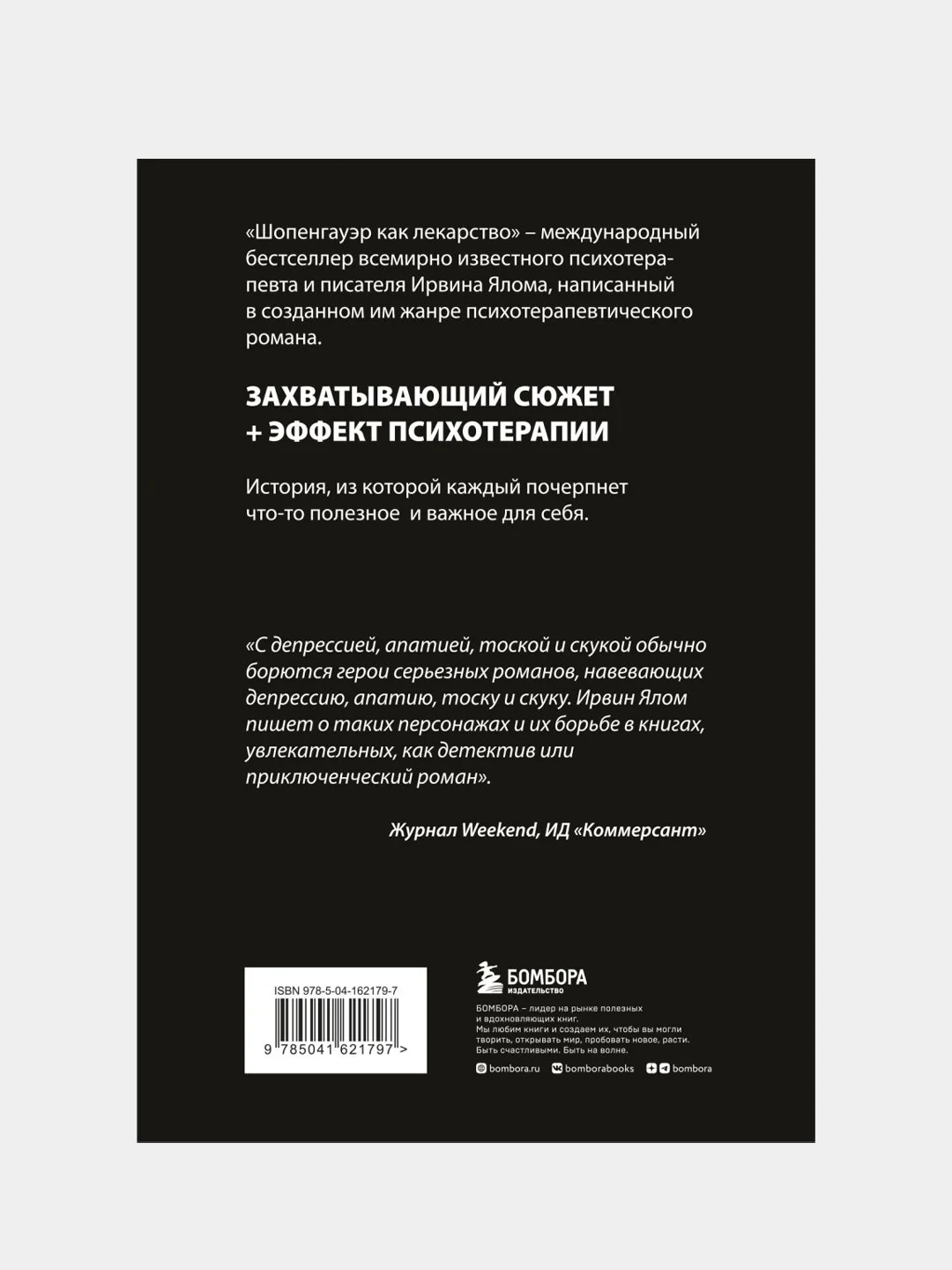 Шопенгауэр как лекарство. Психотерапевтические истории, Ирвин Ялом