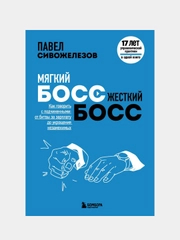 Мягкий босс — жесткий босс, Павел Сивожелезов